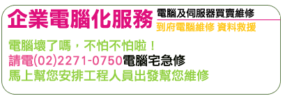 電腦維修,電腦買賣,到府,資料備援,零件買賣